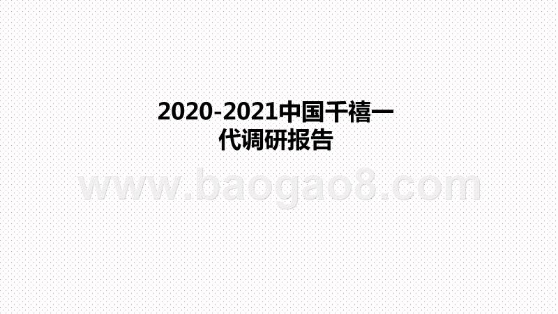 2020-2021中国千禧一代调研报告.pptx_第1页