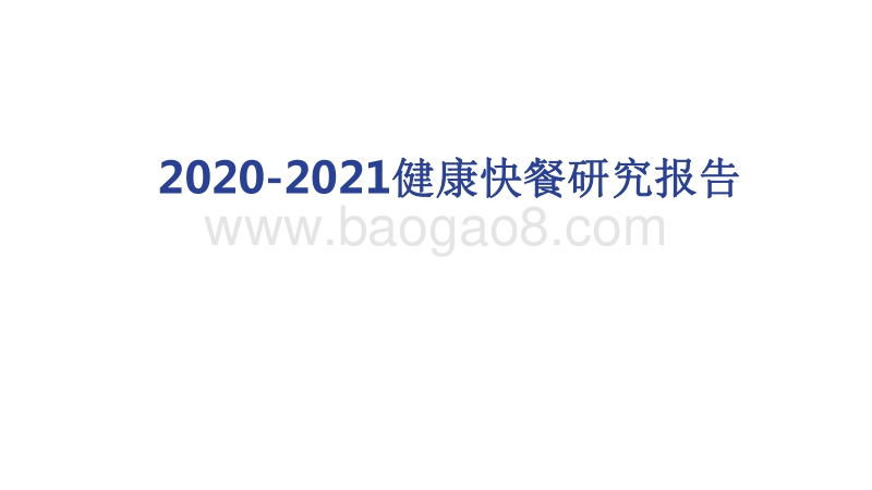 2020-2021健康快餐研究报告.pdf_第1页
