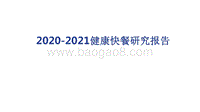 2020-2021健康快餐研究报告.pdf