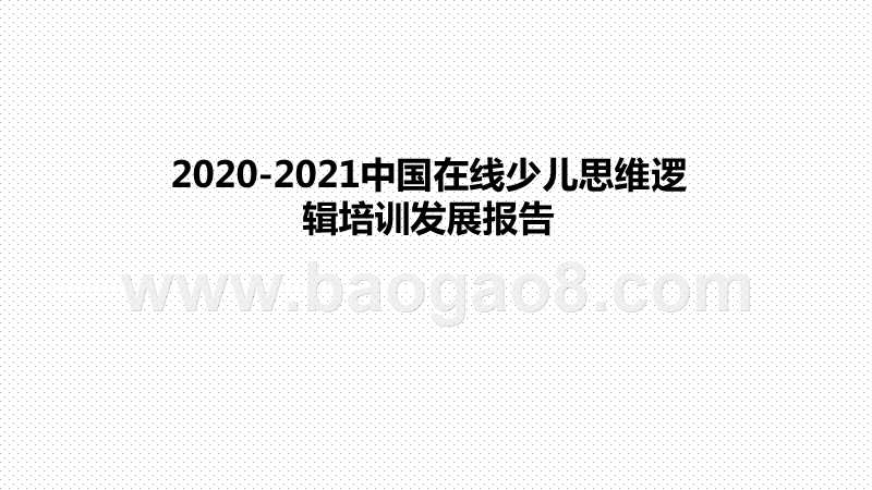 2020-2021中国在线少儿思维逻辑培训发展报告.pptx_第1页