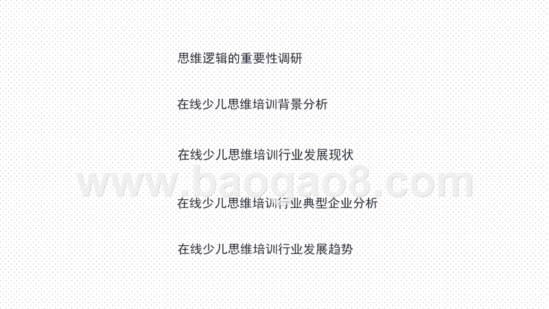2020-2021中国在线少儿思维逻辑培训发展报告.pptx_第2页