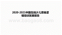 2020-2021中国在线少儿思维逻辑培训发展报告.pptx