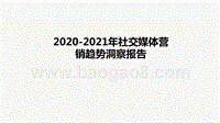 2020-2021年社交媒体营销趋势洞察报告.pptx