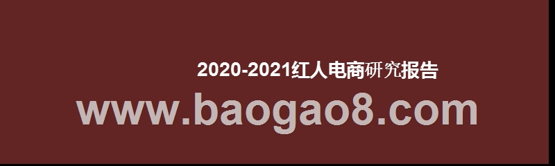 2020-2021红人电商研究报告.pptx_第1页
