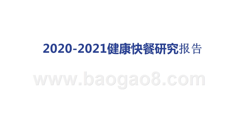 2020-2021健康快餐研究报告.pptx_第1页