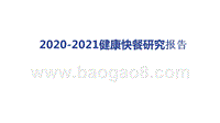 2020-2021健康快餐研究报告.pptx