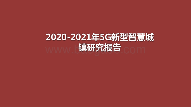 2020-2021年5G新型智慧城镇研究报告.pdf_第1页