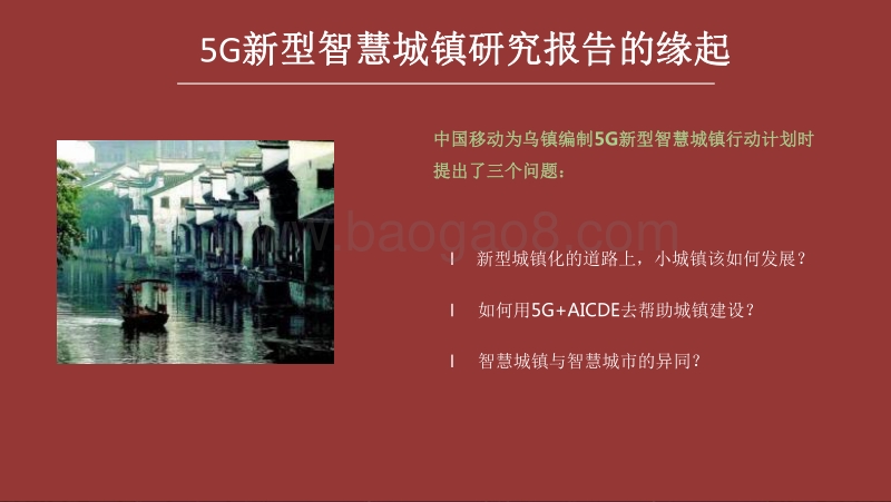 2020-2021年5G新型智慧城镇研究报告.pdf_第2页