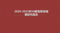 2020-2021年5G新型智慧城镇研究报告.pdf