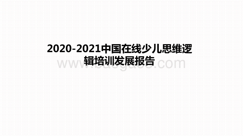 2020-2021中国在线少儿思维逻辑培训发展报告.pdf_第1页