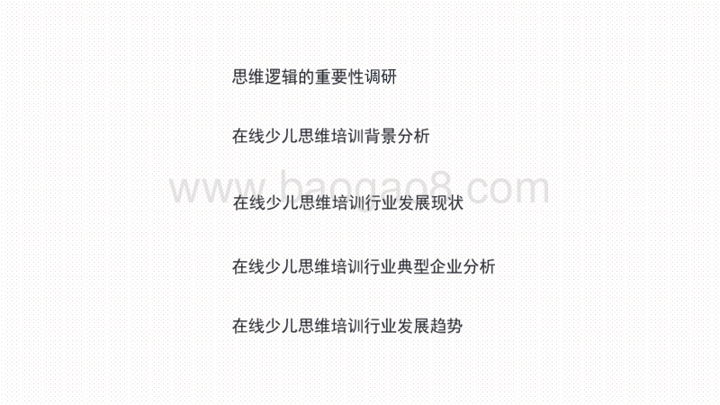 2020-2021中国在线少儿思维逻辑培训发展报告.pdf_第2页