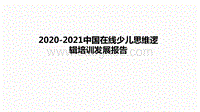 2020-2021中国在线少儿思维逻辑培训发展报告.pdf