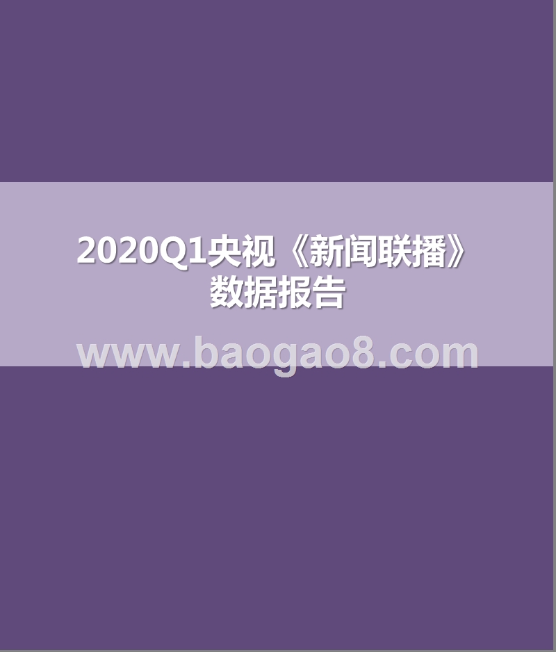 2020Q1央视《新闻联播》数据报告.pptx_第1页