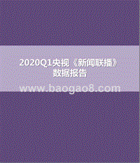 2020Q1央视《新闻联播》数据报告.pptx
