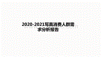 2020-2021写真消费人群需求分析报告.pdf