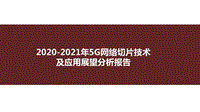 2020-2021年5G网络切片技术及应用展望分析报告.pdf