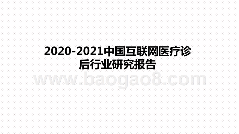 2020-2021中国互联网医疗诊后行业研究报告.pptx_第1页