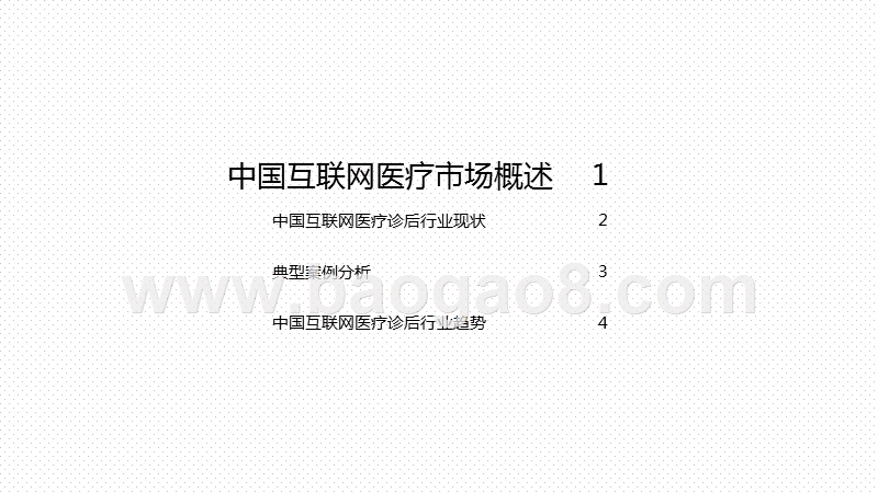 2020-2021中国互联网医疗诊后行业研究报告.pptx_第2页