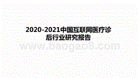 2020-2021中国互联网医疗诊后行业研究报告.pptx