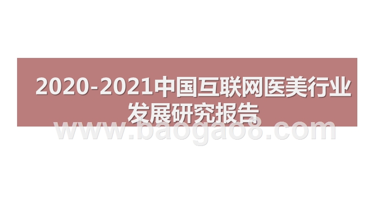 2020-2021中国互联网医美行业发展研究报告.pptx_第1页