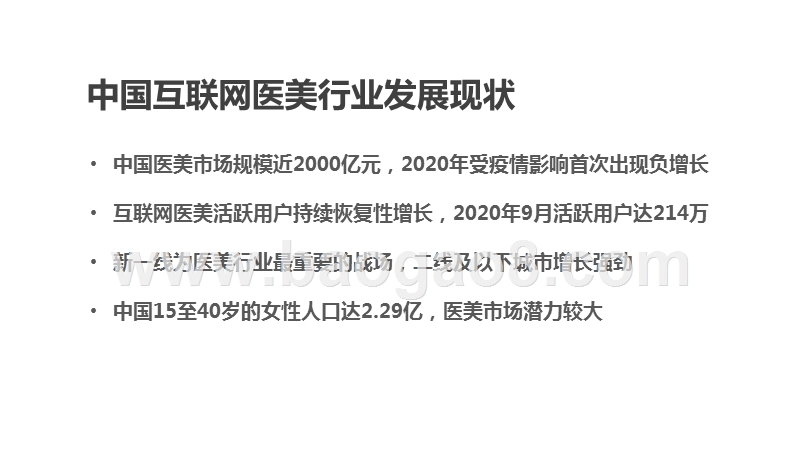 2020-2021中国互联网医美行业发展研究报告.pptx_第2页
