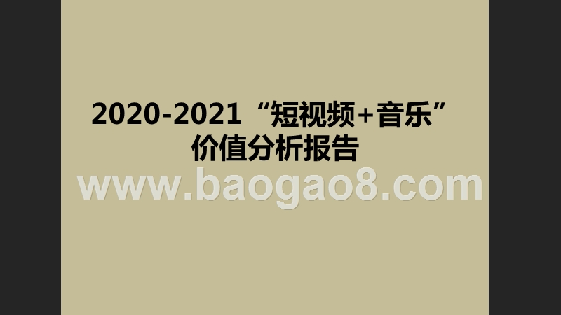 2020-2021“短视频+音乐”价值分析报告.pptx_第1页