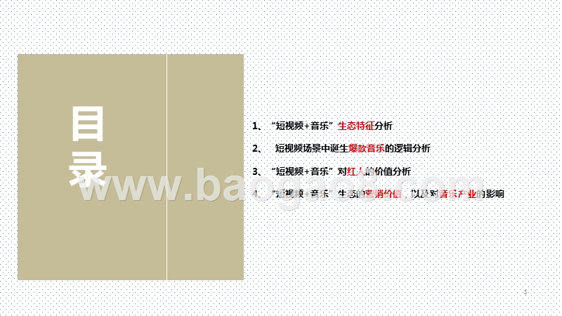 2020-2021“短视频+音乐”价值分析报告.pptx_第3页
