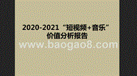2020-2021“短视频+音乐”价值分析报告.pptx