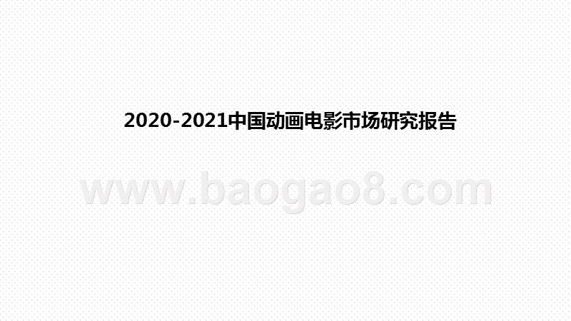 2020-2021中国动画电影市场研究报告.pptx_第1页