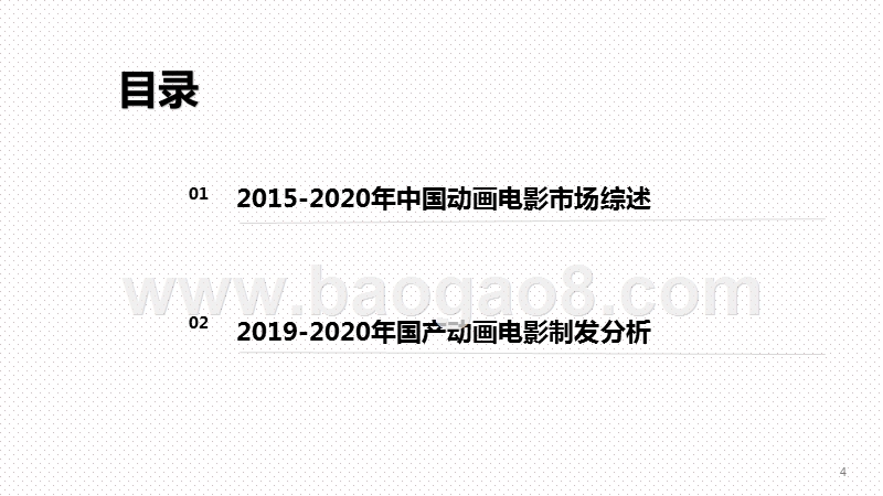 2020-2021中国动画电影市场研究报告.pptx_第2页
