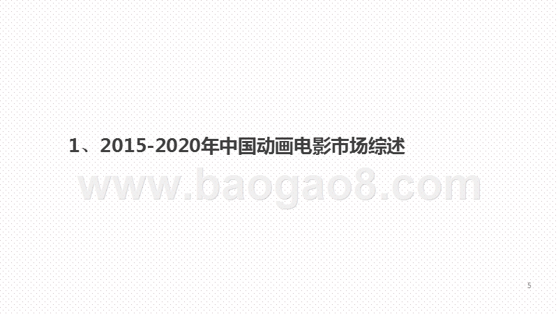 2020-2021中国动画电影市场研究报告.pptx_第3页