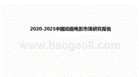 2020-2021中国动画电影市场研究报告.pptx