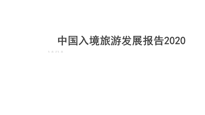 2020中国入境旅游发展报告.pdf_第1页