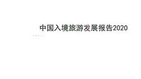 2020中国入境旅游发展报告.pdf