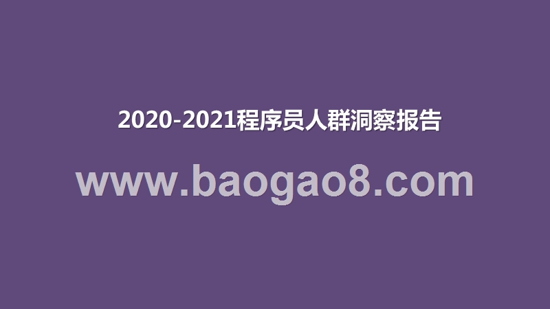 2020-2021程序员人群洞察报告.pptx_第1页
