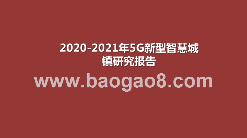 2020-2021年5G新型智慧城镇研究报告.pptx_第1页