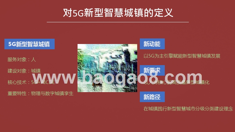 2020-2021年5G新型智慧城镇研究报告.pptx_第4页