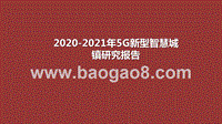 2020-2021年5G新型智慧城镇研究报告.pptx