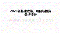2020新基建政策、项目与投资分析报告.pptx
