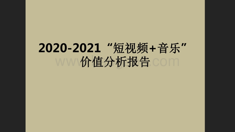 2020-2021“短视频+音乐”价值分析报告.pdf_第1页