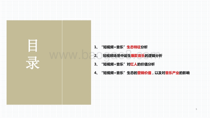 2020-2021“短视频+音乐”价值分析报告.pdf_第3页