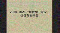 2020-2021“短视频+音乐”价值分析报告.pdf