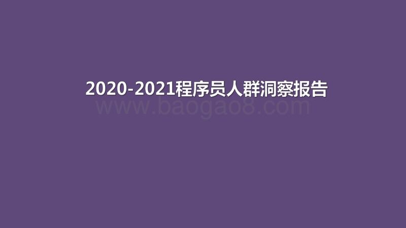 2020-2021程序员人群洞察报告.pdf_第1页