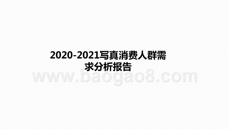 2020-2021写真消费人群需求分析报告.pptx_第1页