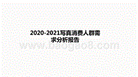 2020-2021写真消费人群需求分析报告.pptx