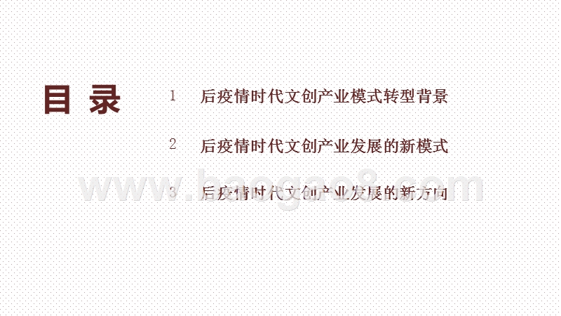 2020-2021年后疫情时代文创产业发展新模式新方向分析报告.pptx_第2页
