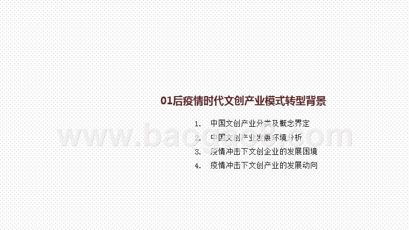 2020-2021年后疫情时代文创产业发展新模式新方向分析报告.pptx_第3页
