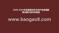 2020-2021年后疫情时代文创产业发展新模式新方向分析报告.pptx