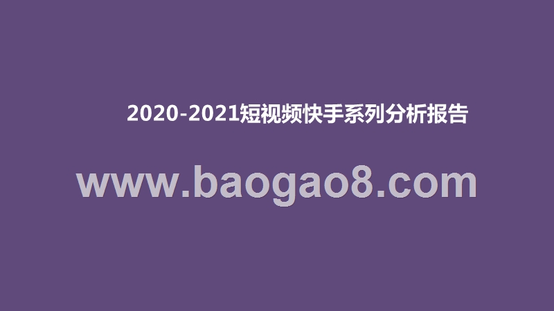 2020-2021短视频快手系列分析报告.pptx_第1页