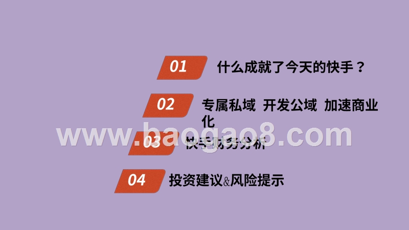 2020-2021短视频快手系列分析报告.pptx_第4页